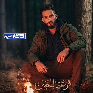 قرعة للعين by مروان العبيدي