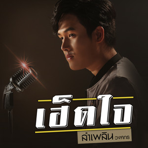 เฮ็ดใจ by ลำเพลิน วงศกร