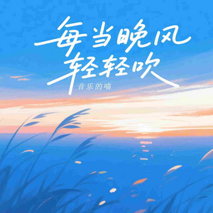 每当晚风轻轻吹 - 微醺版 by 音乐的喵