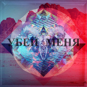 Убий Мене