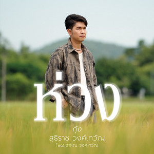 ห่วง (feat. วาคิณ วงศ์เทวัญ)