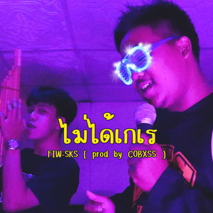 FIW-SKS - ไม่ได้เกเร