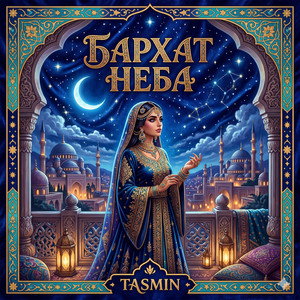 Бархат неба by TASMIN