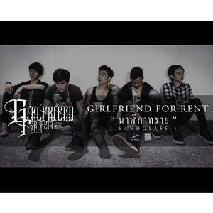 นาฬิกาทราย by Girlfriend For Rent