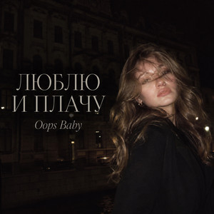 ЛЮБЛЮ И ПЛАЧУ by Oops Baby