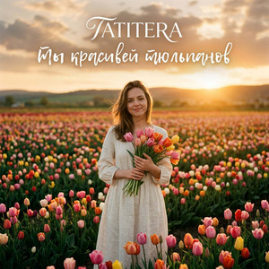 Ты красивей тюльпанов by TATITERA
