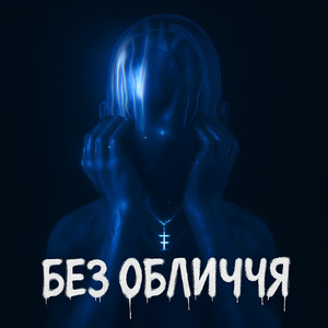 Без обличчя