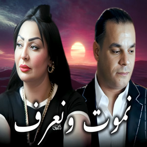 نموت و نعرف by Cheba Warda, Houari Dauphin