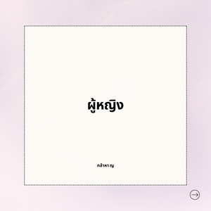 ผู้หญิง