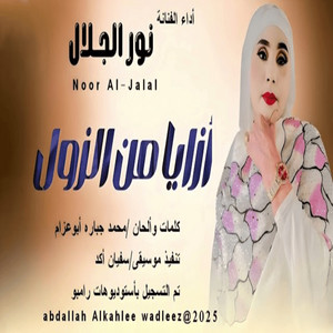 نور الجلال - ازايا من الزول