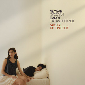 Sto Liknisma Sou by Nefeli Fasouli, Panos Papadopoulos