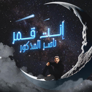 Enta Qomar