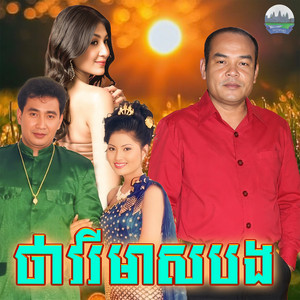 ថាវរី​មាសបង​ by សួស សងវាចា