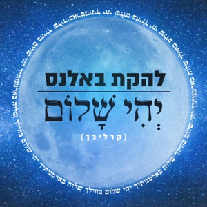 יהי שלום by Balance Wedding Band