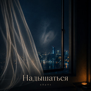 Надышаться by a8p4s