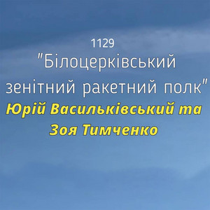 1129 Білоцерківський зенітний ракетний полк
