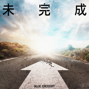 未完成 by BLUE ENCOUNT