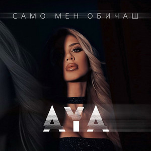 AYA - Само мен обичаш