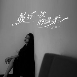 最后一次的温柔 - 合唱版 by 洋澜一