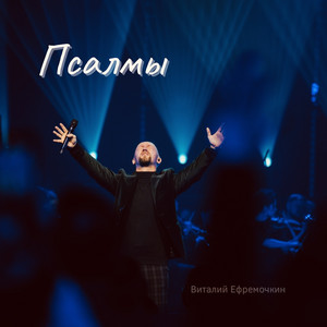 Поклонюсь Тебе by Виталий Ефремочкин