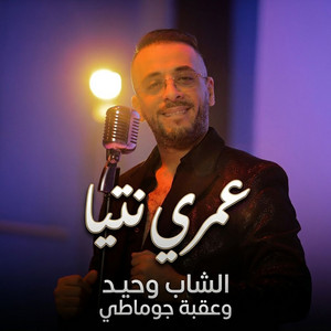 Omri Ntia by Cheb Wahid, Okba Djomati