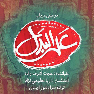 Alal Badal — Hojat Ashraf Zadeh cover art