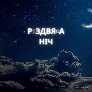 Рiздвяна ніч
