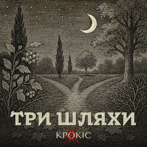 Три Шляхи