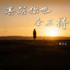 其实你也舍不得 ｜R&B｜-拾三三 by Fong-花