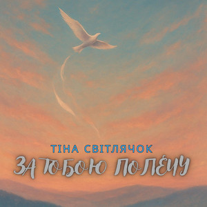 Тіна Світлячок — За тобою полечу (Ukrainian Version)