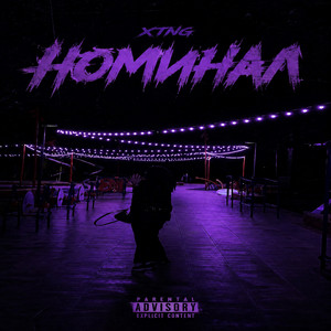 Номинал by xtng, phen0m3n