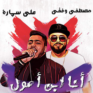 Ana Ibn Osool (feat. Ali Samara)