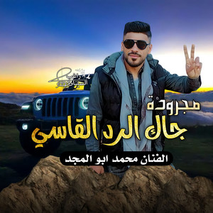 محمد ابو المجد - Jack's gruff response
