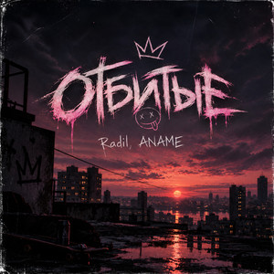 Отбитые by Radil, ANAME