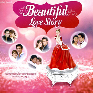 เรามีเรา (เพลงประกอบละคร 365 วันแห่งรัก) by Ann Thitima