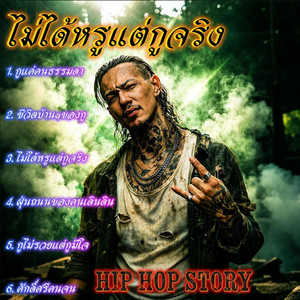 ชีวิตบ้านๆของกู by Hip-Hop_Story