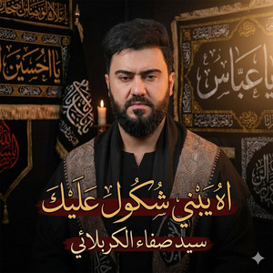 اه يبني شكول عليك by سيد صفاء الكربلائي