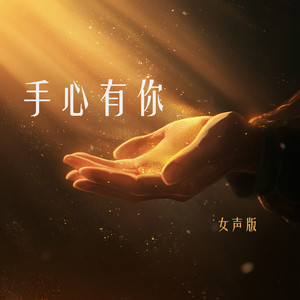 手心有你 (女声版)
