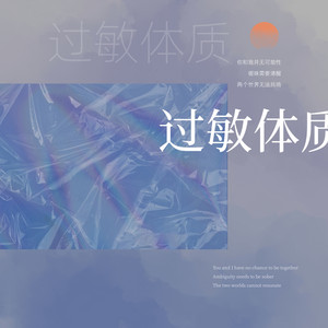 过敏体质 by 山止川行, 余真