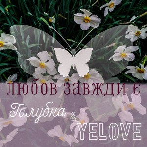 Любов завжди є