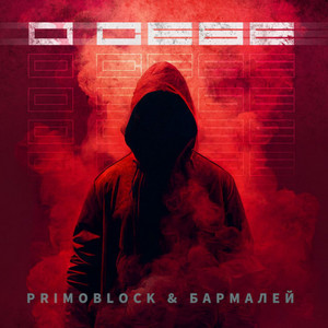 О себе by Primo Block, Бармалей