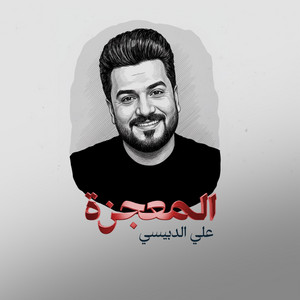 علي الدبيسي - المعجزة