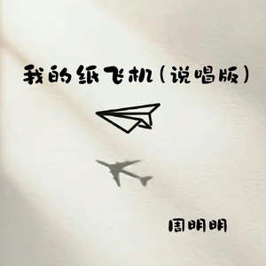 我的纸飞机 - 说唱版 by 周明明