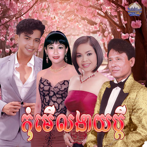 កុំមើល​ងាយ​ប្តី by ហួរ ឡាវី, ហ៊ឹម ស៊ីវន, ព្រុំ​ ស៊ីវុទ្ធី​, សន ចរិយា