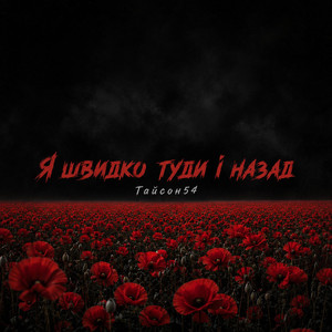 Я швидко туди і назад by Тайсон54