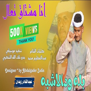 بله ودالاشبه - انا مشتاق تعال