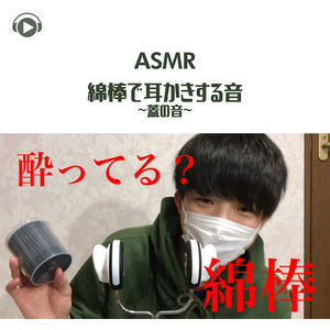 ASMR - Ear cleaning with cotton swabs - Sounds of a cover -_pt10 (feat. ryu) by ASMRbyABC, ALL BGM CHANNEL, Ryu