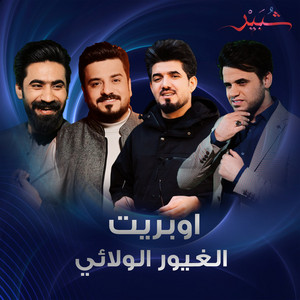 كروب شبير - اوبريت الغيور الولائي