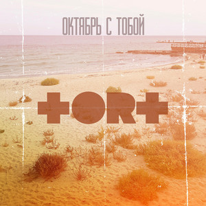 Октябрь c тобой by ToRT