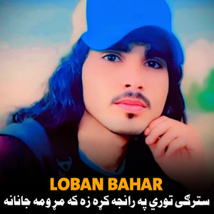 Loban Bahar - خپل وزيرستان دی